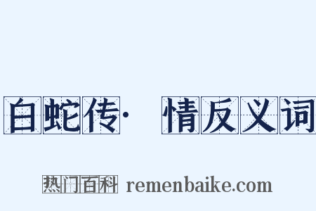 白蛇传·情反义词是什么意思的图片